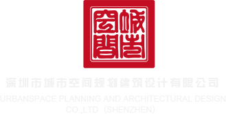 黄色软件我是小骚逼深圳市城市空间规划建筑设计有限公司